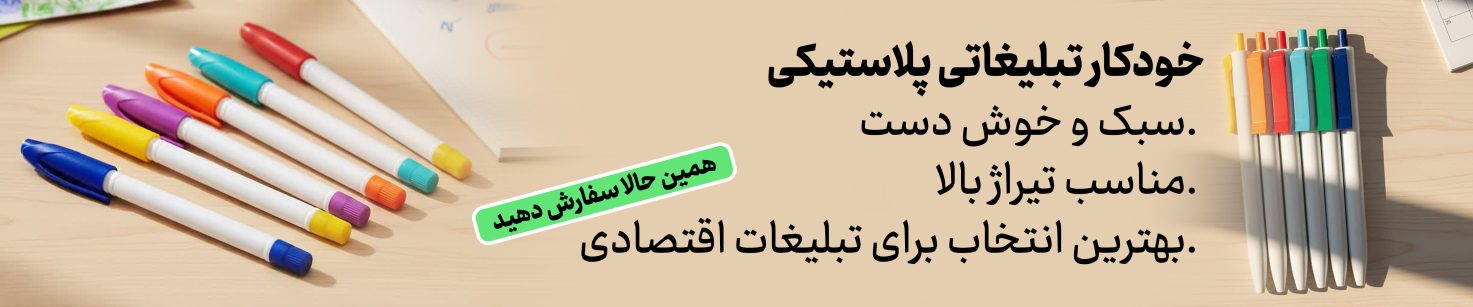 خودکار تبلیغاتی پلاستیکی : خودکار تبلیغاتی پلاستیکی را همین الان سفارش دهید