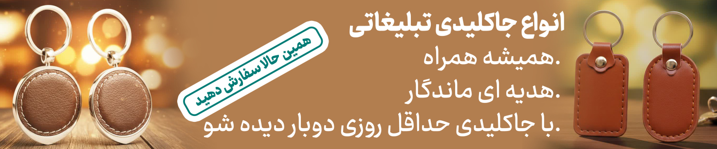 انواع جاکلیدی تبلیغاتی : انواع جاکلیدی تبلیغاتی را همین الان سفارش دهید