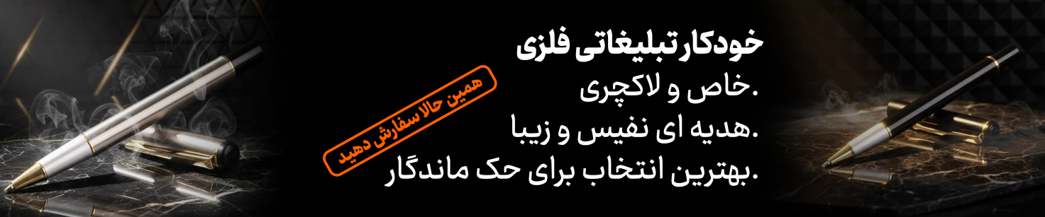 خودکار تبلیغاتی فلزی : خودکار تبلیغاتی فلزی را همین الان سفارش دهید